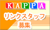 KAPPA JAPAN �o�i�[��\���ĂP�O�O�O�~�Q�b�g�����σ����N�X�^�b�t��W��
