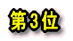��3��