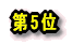 ��5��