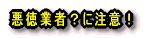 �����ƎҁH�ɒ��ӁI