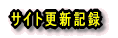 �T�C�g�X�V�L�^
