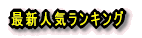 �ŐV�l�C�����L���O