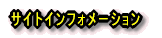 �T�C�g�C���t�H���[�V����